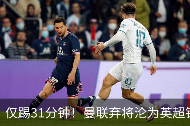 仅踢31分钟！曼联弃将沦为英超铁板凳 未来或转战西甲